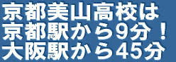 大阪・京都の通信制高校
