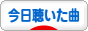 にほんブログ村 音楽ブログ 今日聴いた曲へ