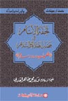 شیخ الاسلام ڈاکٹر محمد طاہرالقادری سلسلہ-اربعینات-تحفۃ-الانام-فی-فضل-الصلاۃ-والسلام