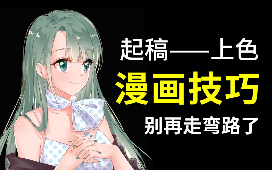 漫画教程合集 十分详细 从起稿打型到上色掌握绘画所有技巧 不再走弯路 哔哩哔哩 つロ干杯 Bilibili