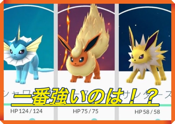 ポケモンgo イーブイの進化先で強いおすすめランキング マックリブ