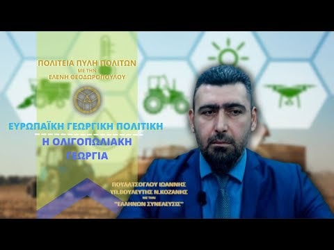 Ευρωπαϊκή Γεωργική Πολιτική : Η ΟΛΙΓΟΠΩΛΙΑΚΗ ΓΕΩΡΓΙΑ