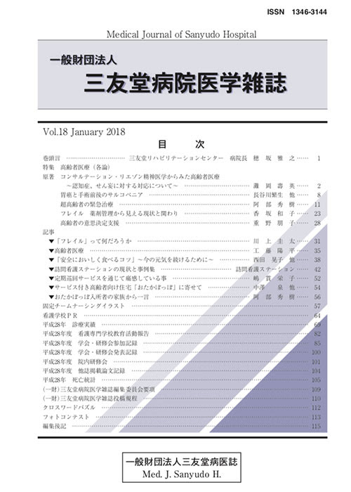 三友堂病院医学雑誌 第18巻 平成30年1月 信頼と融和 一般財団法人三友堂病院の法人サイト