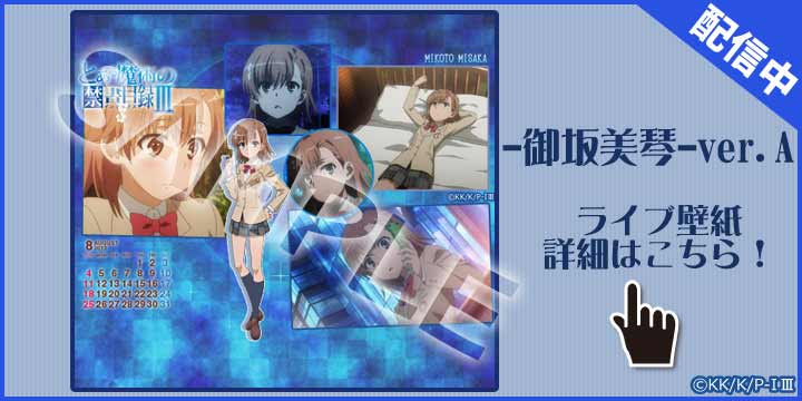 豪華版 とある魔術の禁書目録iii 御坂美琴 スマホ着せ替え