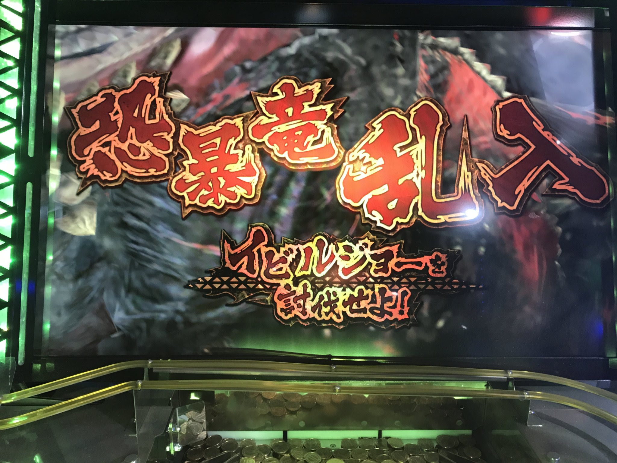 メダルゲーム日記 モンハン確変大爆発 どいぶろ