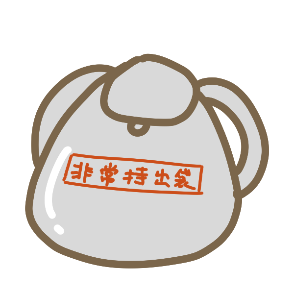 非常持出袋のイラスト かわいいフリー素材が無料のイラストレイン