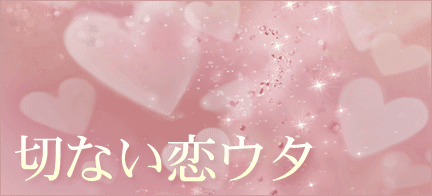 失恋ソング 片想いソング 切ない恋ウタselection Mysound