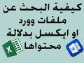 كيفية البحث عن ملفات وورد او ايكسل بدلالة محتواها