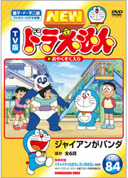 New Tv版 ドラえもんvol 84 ジャイアンがパンダ ほか全6話 Toho Amusement Park