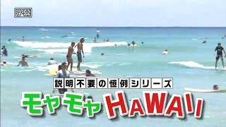 モヤモヤさまぁ ず2 ハワイ15年前編 ハワイ動画