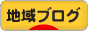 にほんブログ村 地域生活（街） 東京ブログへ