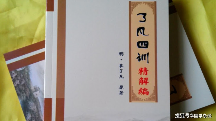 了凡四训 10句名言 改变命运 从我做起 千年
