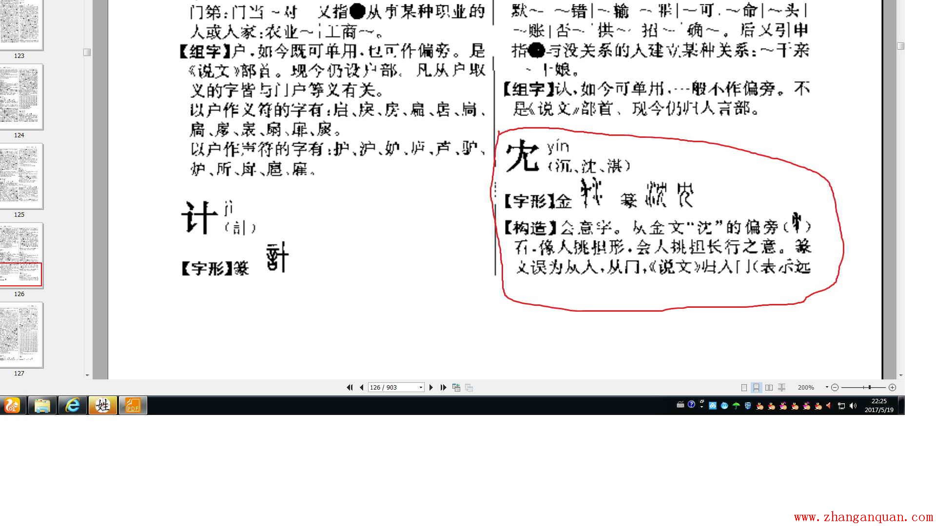 湛字源流 汉字源流字典 谷衍奎编 扫描版 湛氏源流 族宗源流 湛氏家族古今志