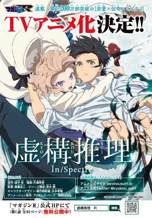 虚構推理 Tvアニメ化決定 月刊少年マガジン 講談社コミックプラス