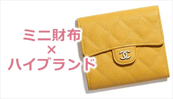 ミニ財布 ハイブランドランキングtop20 レディースme