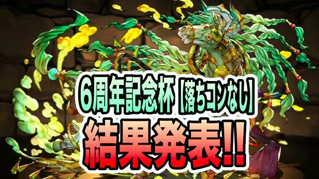 パズドラ ランキングダンジョン 6周年記念杯 落ちコンなし 結果発表 10 16から報酬受取開始 ガジェットレビュー速報