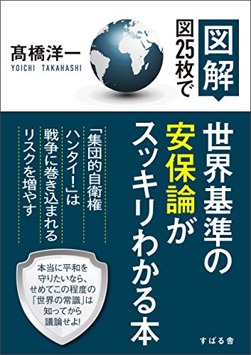 【図解】 図25枚で世界基準の安保論がスッキリわかる本