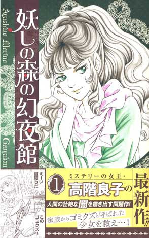最新刊 妖しの森の幻夜館 第一巻発売中 高階良子スタッフブログ 公式