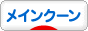 にほんブログ村 猫ブログ メインクーンへ