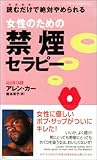 女性のための禁煙セラピー (ムックセレクト)