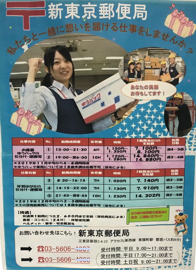 郵便局年末年始アルバイト告知風景19