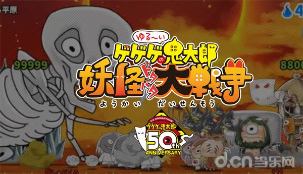 鬼太郎来袭 悠闲鬼太郎 妖怪闹剧大战争 日本双平台上架 游戏