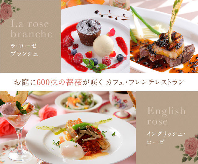 薔薇舘にある薔薇 岐阜にある600株の薔薇に囲まれたレストラン カフェ 薔薇舘