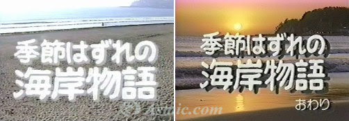 季節はずれの海岸物語 海岸物語 第01作 季節はずれの海岸物語
