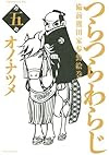 つらつらわらじ(5)<完> (モーニング KC)