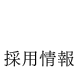 採用情報