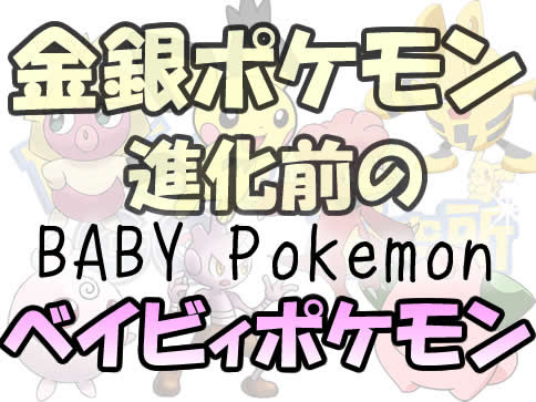 ポケモンgo 金銀で進化元が追加されるベイビィポケモン