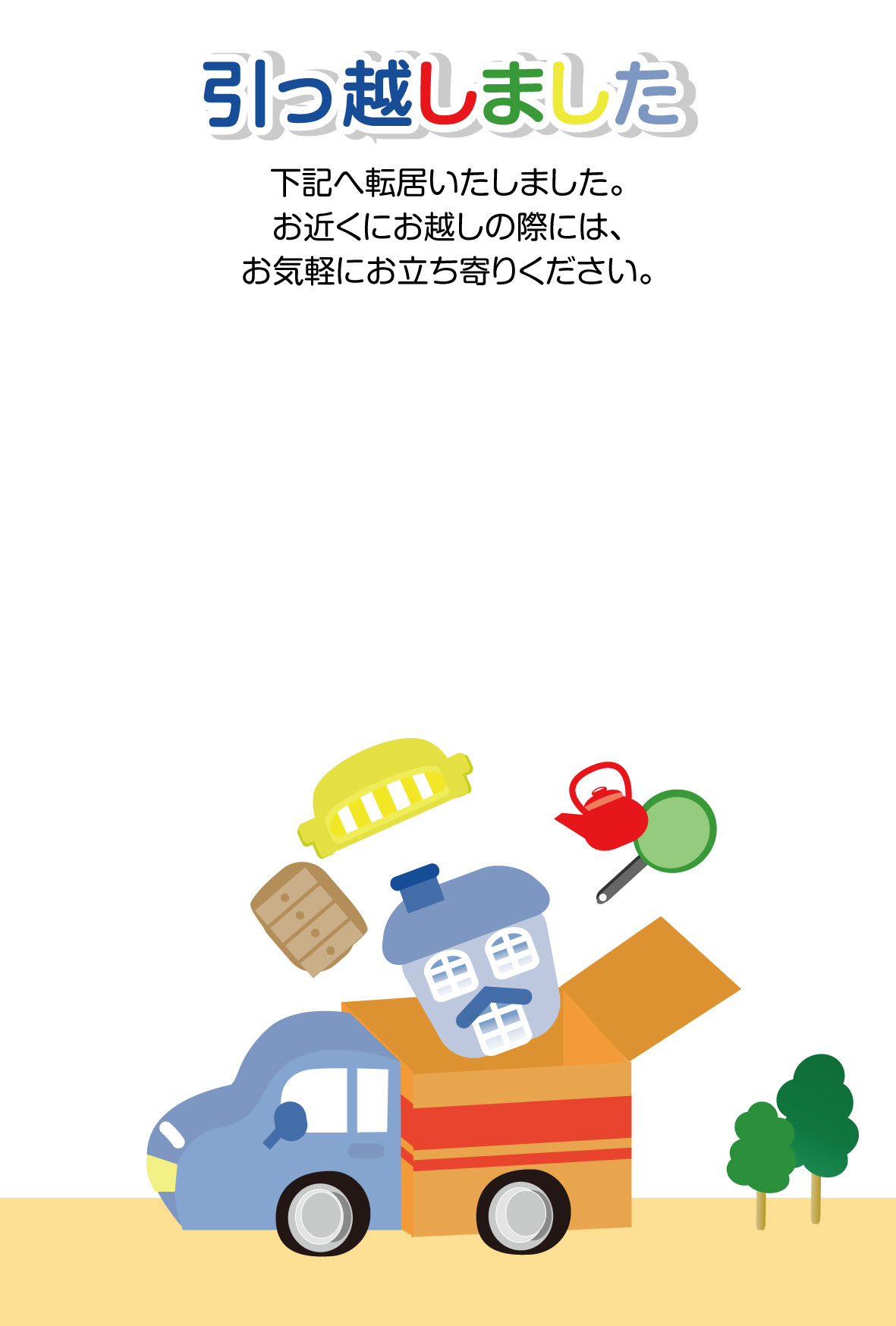 引っ越し 転居はがき 無料テンプレート 引っ越しトラック 1