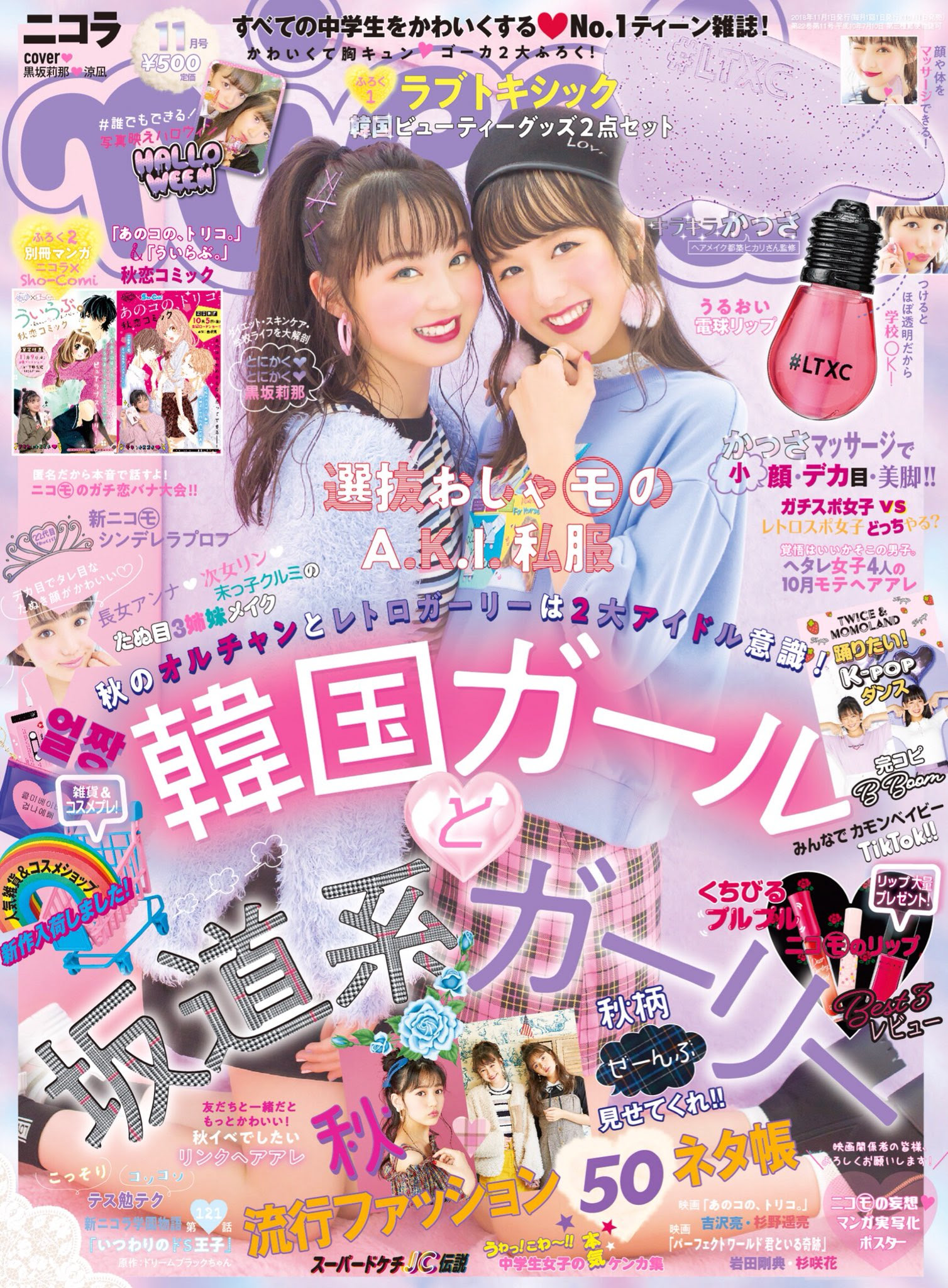 韓国ブーム ファッション誌 ニコラ で女子中学生を洗脳 日本人賛否 5ch裏ニュースレポ