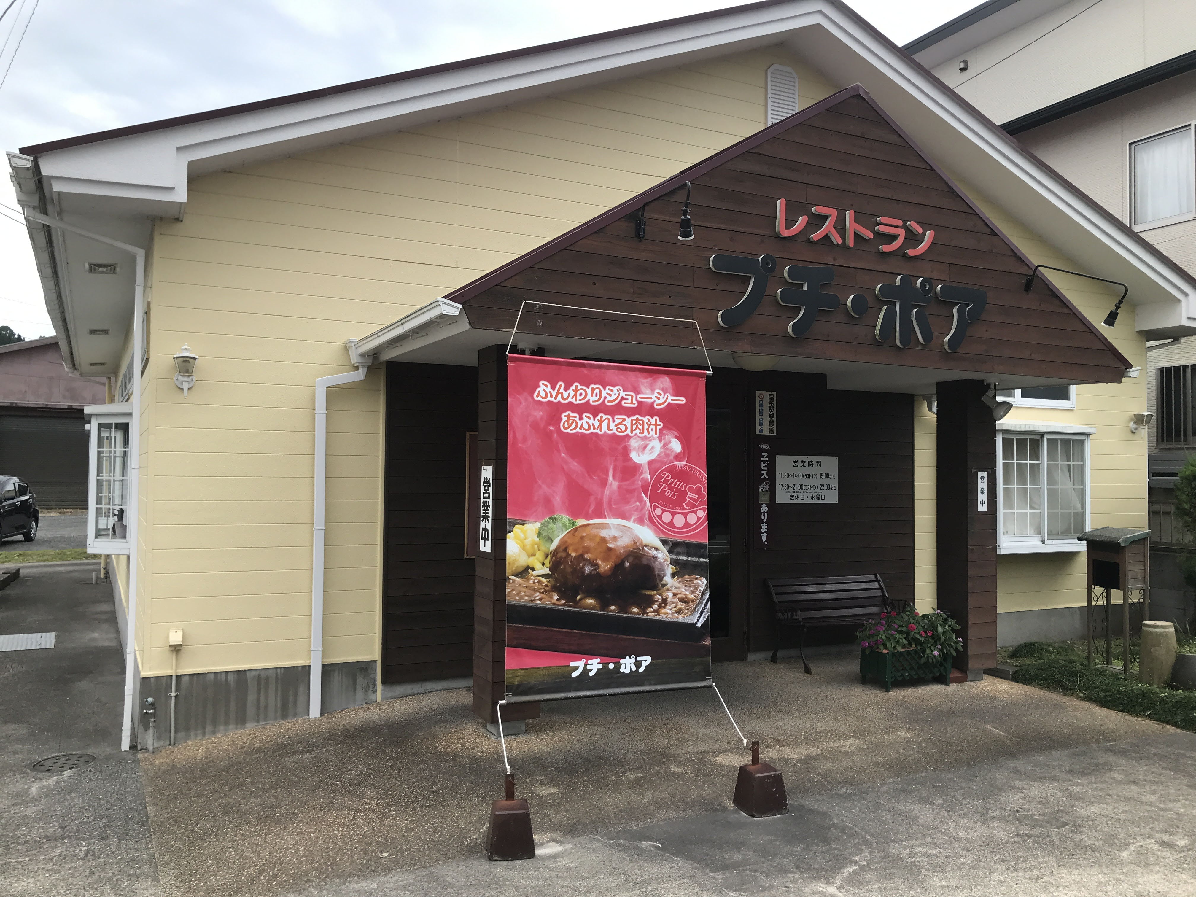鹿児島伊集院 僕の大好きなプチポワのハンバーグを熱く紹介するだけの回 ハンバーグ あさほりブログ