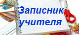 Записник учителя)