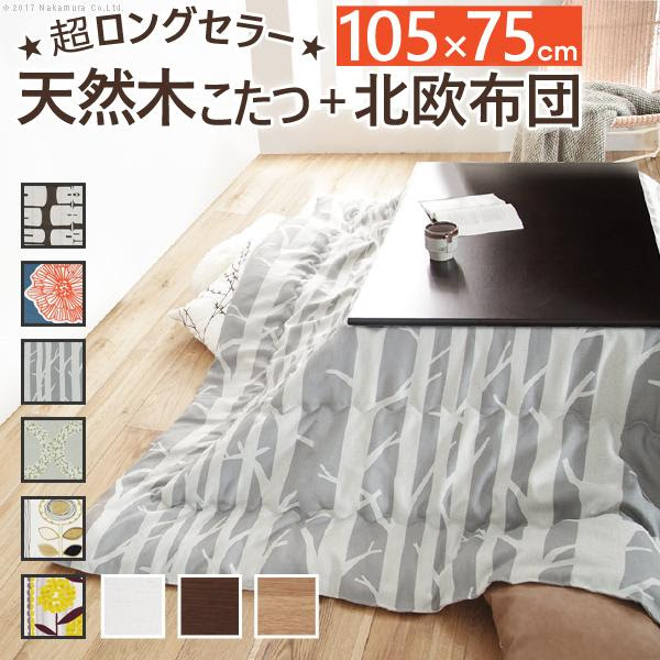 こたつ105 75cm 国産北欧柄こたつ布団テーブルこたつテーブルセット2点セット2点セット105 75cm 国産北欧柄こたつ布団楢天然木国産折れ脚こたつ ローリエ 国産 N 通販ステーション
