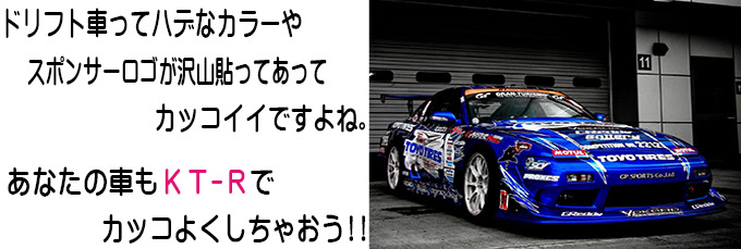 ドリフト スポコン スポンサーロゴステッカーの事ならkt ｒへ 埼玉県さいたま市