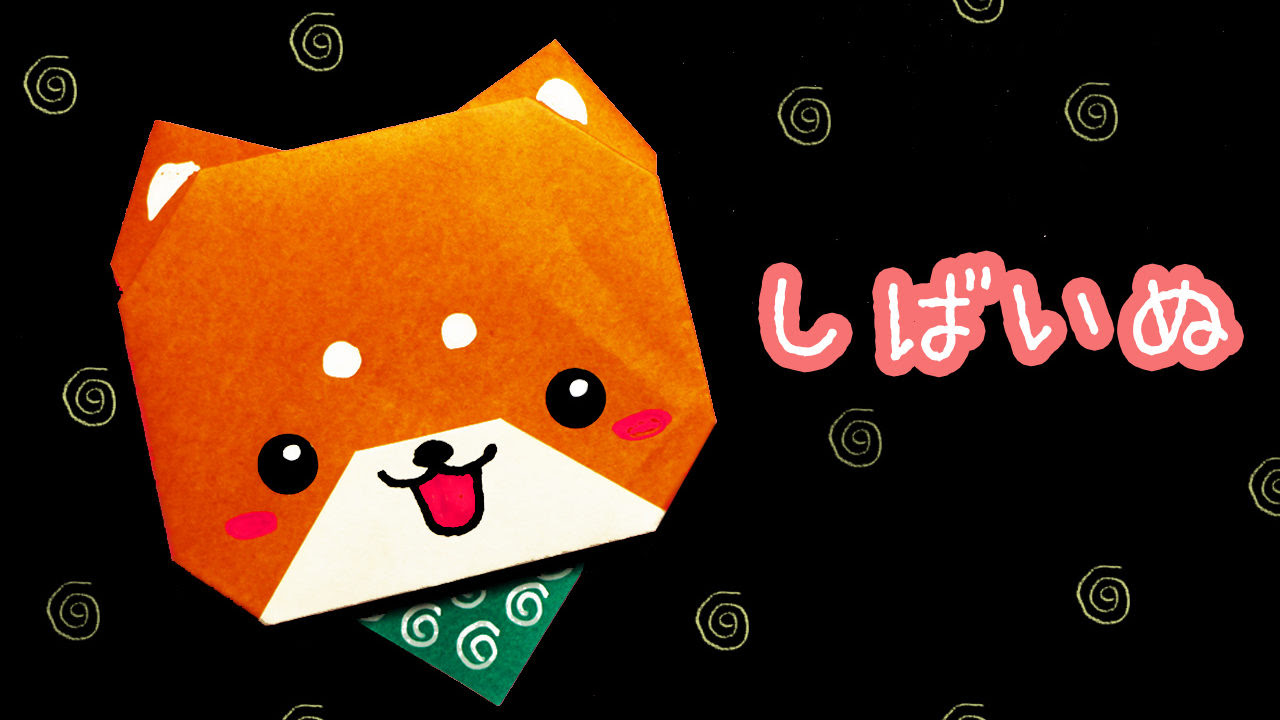 動物 折り紙 柴犬の折り方 Mama Life Blog