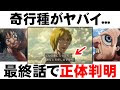 コンプリート！ 進撃 の 巨人 ネタバレ 巨人 の 正体 266899