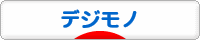 にほんブログ村 PC家電ブログ デジモノへ