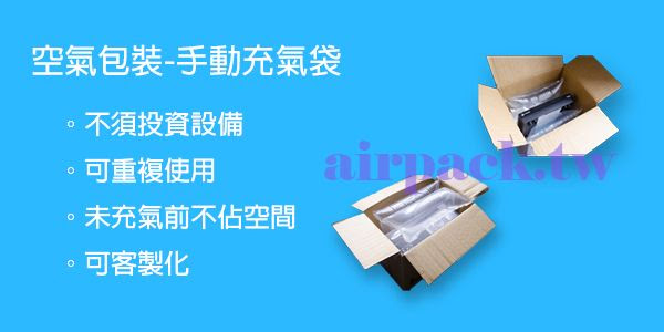 充氣袋 填充袋 箱包 包包填充