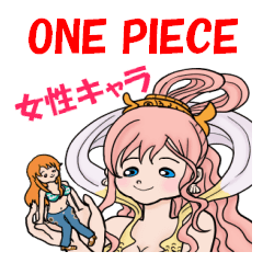 タレ目なone Piece 女性キャラver Lineスタンプ ちょんぴ