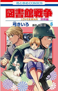 図書館戦争 Love War 6巻ネタバレの内容と感想 7巻発売日予想 メガネの底力