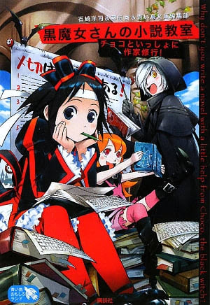 黒魔女さんの小説教室 チョコといっしょに作家修業 青い鳥おもしろランド 萌え本図書館