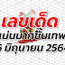 สลากกินแบ่งรัฐบาล 16 มิถุนายน 2564 - ใบตรวจหวย 16 มิถุนายน 2564 #ใบตรวจหวย #ตรวจหวย #ตรวจสลาก ... - Aug 01, 2021 · ตรวจหวย งวดวันที่ 1 สิงหาคม 2564 ล่าสุด โดยการออกสลากกินแบ่งรัฐบาล ออกเวลา 14.30 น.