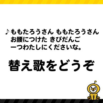 桃太郎さん 桃太郎さん お股につけた きびだんご 一つ私にくださいな 15年03月08日のその他のボケ ボケて Bokete