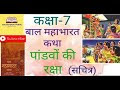 NCERT Solutions for Class 7 Hindi Chapter 10-पांडवो  की  रक्षा 