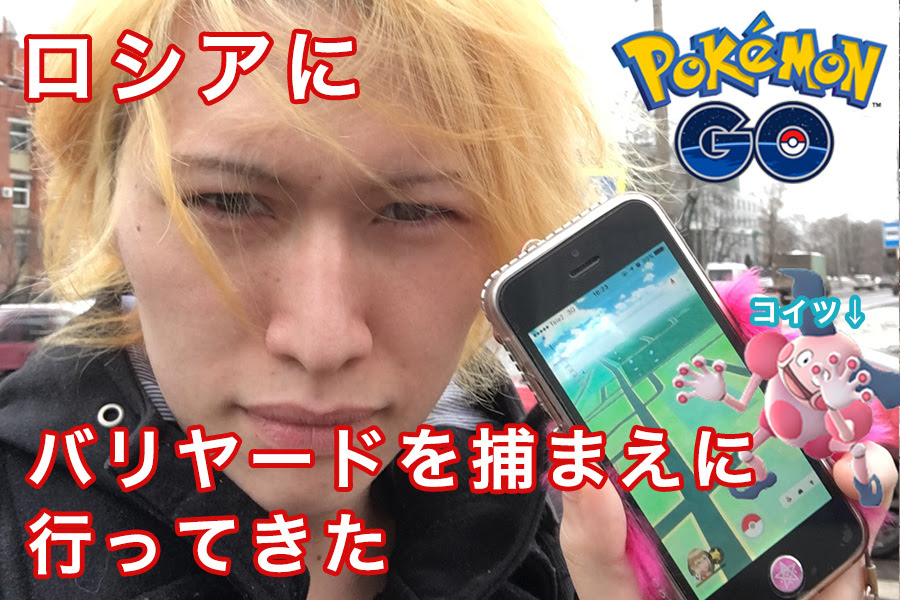 ポケモンgo ロシアにバリヤードを捕まえに行ってきた ロシア人彼女と日本人彼氏の遠距離恋愛ブログ
