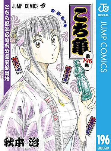 こち亀196巻 夢 夢 夢の巻 ジャンプ感想まとめ 擬宝珠檸檬の表紙画像と試し読みも紹介 ネタバレ注意