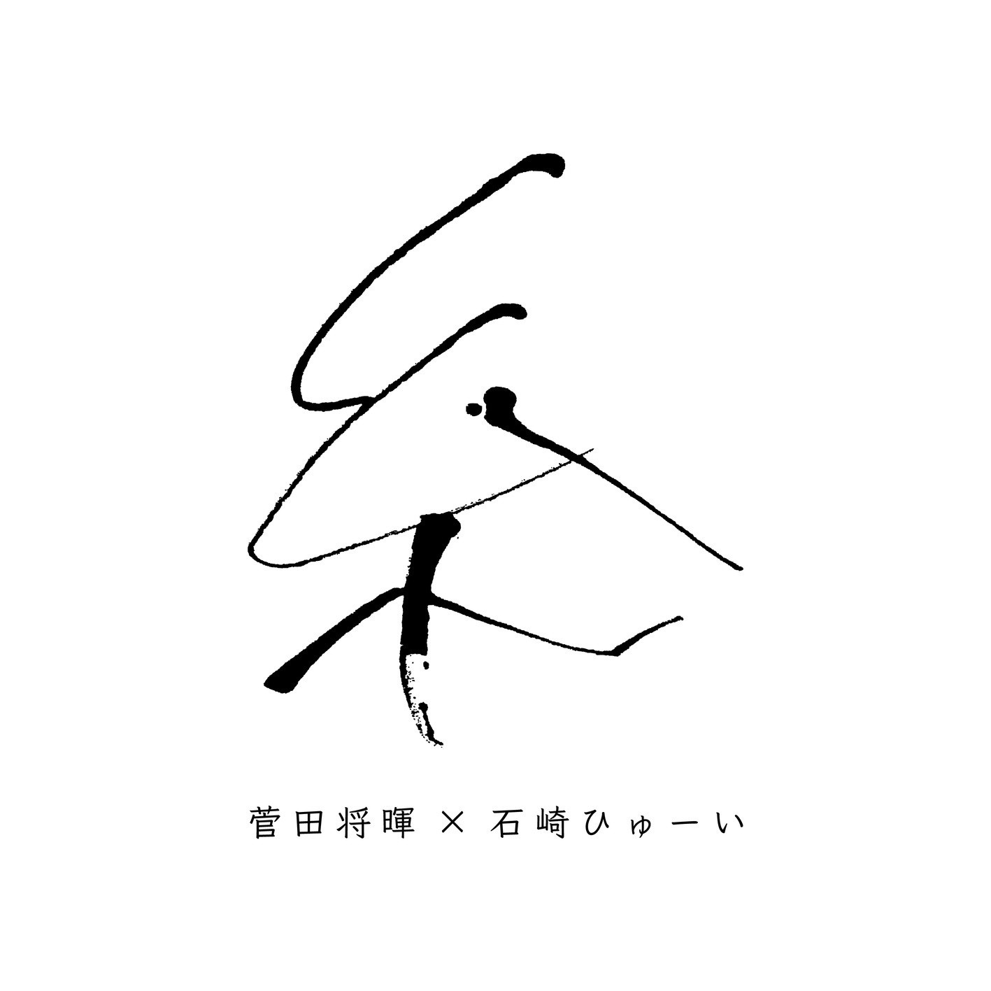 菅田将暉 石崎ひゅーい Masaki Suda X Huwie Ishizaki 糸 Flac 24bit Lossless Web 07 17 J Pop Music Download
